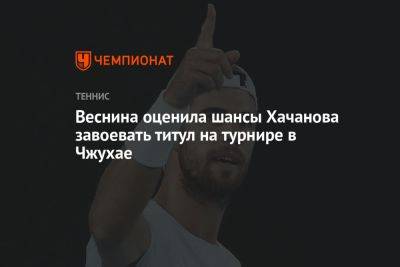 Веснина оценила шансы Хачанова завоевать титул на турнире в Чжухае