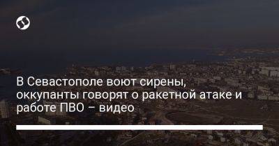 В Севастополе воют сирены, оккупанты говорят о ракетной атаке и работе ПВО – видео