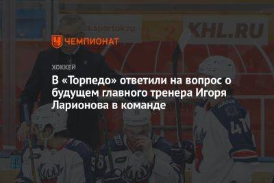 В «Торпедо» ответили на вопрос о будущем главного тренера Игоря Ларионова в команде