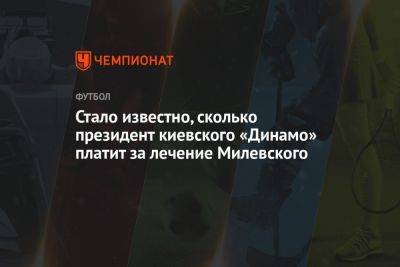 Стало известно, сколько президент киевского «Динамо» платит за лечение Милевского