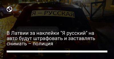 В Латвии за наклейки "Я русский" на авто будут штрафовать и заставлять снимать – полиция