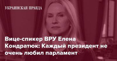 Вице-спикер ВРУ Елена Кондратюк: Каждый президент не очень любил парламент