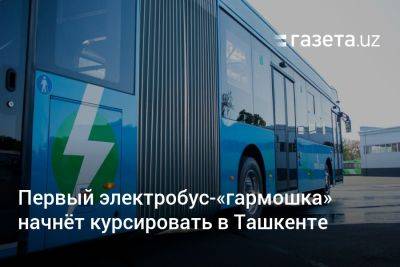 Первый электробус-«гармошка» начнёт курсировать в Ташкенте
