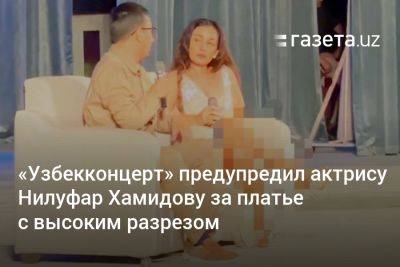 «Узбекконцерт» предупредил актрису Нилуфар Хамидову за платье с высоким разрезом