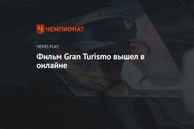 Орландо Блум - Дэвид Харбор - Фильм Gran Turismo вышел в онлайне - championat.com - Россия