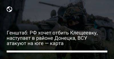 Генштаб: РФ хочет отбить Клещеевку, наступает в районе Донецка, ВСУ атакуют на юге — карта