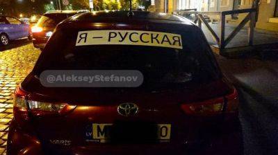 В Латвии будут штрафовать за наклейки "Я русский!" на автомобиле