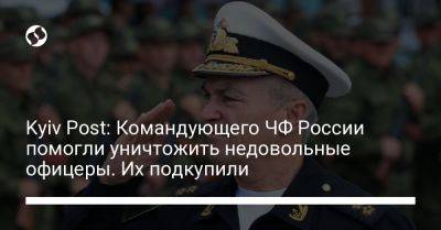 Kyiv Post: Командующего ЧФ России помогли уничтожить недовольные офицеры. Их подкупили