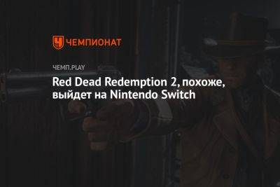 Red Dead Redemption 2, похоже, выйдет на Nintendo Switch