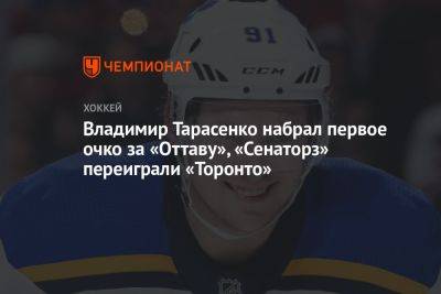 Владимир Тарасенко набрал первое очко за «Оттаву», «Сенаторз» переиграли «Торонто»