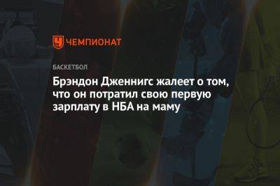 Брэндон Дженнигс жалеет о том, что он потратил свою первую зарплату в НБА на маму