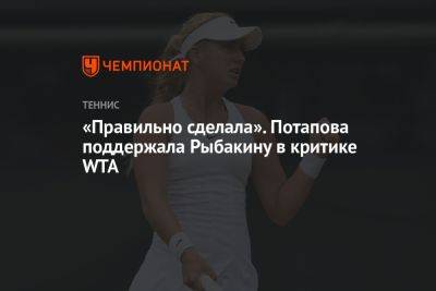 «Правильно сделала». Потапова поддержала Рыбакину в критике WTA