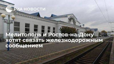 Запорожские власти проектируют железную дорогу Мелитополь — Ростов-на-Дону