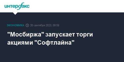 "Мосбиржа" запускает торги акциями "Софтлайна"