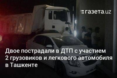 Двое пострадали в ДТП с участием 2 грузовиков и легкового автомобиля в Ташкенте