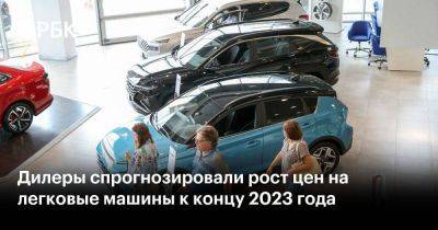 Дилеры спрогнозировали рост цен на легковые машины к концу 2023 года