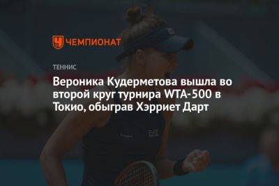 Вероника Кудерметова вышла во второй круг турнира WTA-500 в Токио, обыграв Хэрриет Дарт