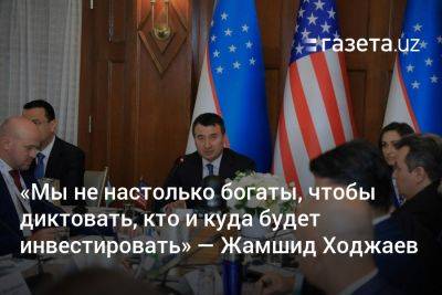 Жамшид Ходжаев - «Мы не настолько богаты, чтобы диктовать, кому и куда инвестировать» — вице-премьер Узбекистана - gazeta.uz - Москва - Россия - Китай - США - Вашингтон - Узбекистан