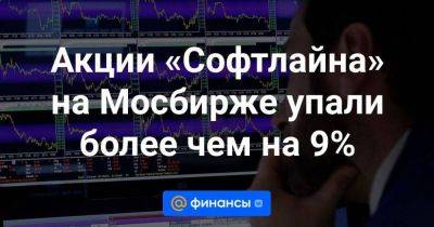 Акции «Софтлайна» на Мосбирже упали более чем на 9%