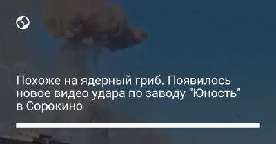 Похоже на ядерный гриб. Появилось новое видео удара по заводу "Юность" в Сорокино