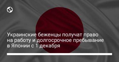 Украинские беженцы получат право на работу и долгосрочное пребывание в Японии с 1 декабря - liga.net - Украина - Израиль - Япония - с. 1 Декабря