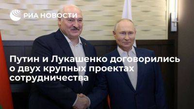 Лукашенко сообщил, что договорился с Путиным о двух крупных совместных проектах