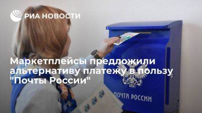 Маркетплейсы предложили закупать услуги "Почты России" как альтернативу платежу