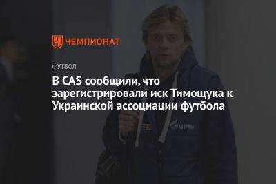 В CAS сообщили, что зарегистрировали иск Тимощука к Украинской ассоциации футбола