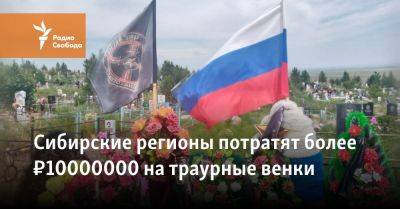 Сибирские регионы потратят более ₽10000000 на траурные венки