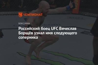 Российский боец UFC Вячеслав Борщёв узнал имя следующего соперника