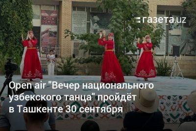 Open-air «Вечер национального узбекского танца» пройдёт в Ташкенте 30 сентября