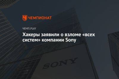 Хакеры заявили о взломе «всех систем» компании Sony
