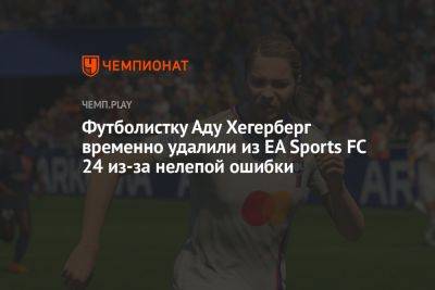 Футболистку Аду Хегерберг временно удалили из EA Sports FC 24 из-за нелепой ошибки