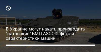 В Украине могут начать производить "натовские" БМП ASCOD: фото и характеристики машин