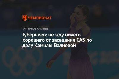 Губерниев: не жду ничего хорошего от заседания CAS по делу Камилы Валиевой