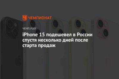 iPhone 15 подешевел в России спустя несколько дней после старта продаж