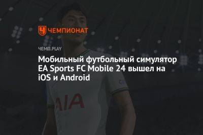 Мобильный футбольный симулятор EA Sports FC Mobile 24 вышел на iOS и Android