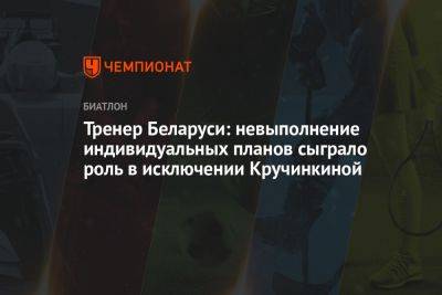 Тренер Беларуси: невыполнение индивидуальных планов сыграло роль в исключении Кручинкиной