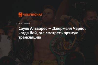 Сауль Альварес — Джермелл Чарло: когда бой, где смотреть прямую трансляцию