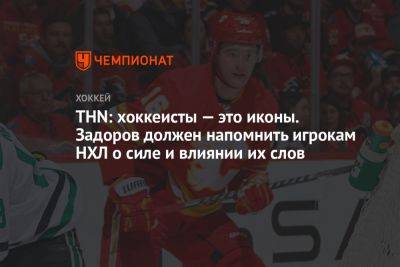 Никита Задоров - THN: хоккеисты — это иконы. Задоров должен напомнить игрокам НХЛ о силе и влиянии их слов - championat.com - Россия