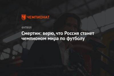 Алексей Смертин - Смертин: верю, что Россия станет чемпионом мира по футболу - championat.com - Россия - Хорватия - Голландия