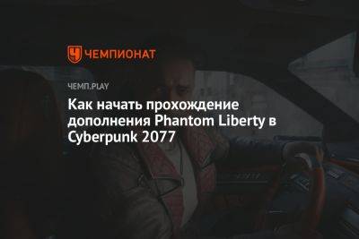 Как начать прохождение дополнения Phantom Liberty в Cyberpunk 2077