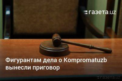 Фигурантам дела о Kompromatuzb вынесли приговор. Хуршид Далиев получил 7 лет колонии