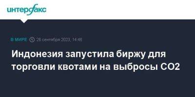 Индонезия запустила биржу для торговли квотами на выбросы CO2