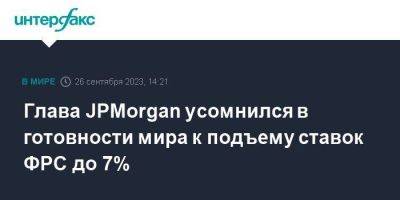 Глава JPMorgan усомнился в готовности мира к подъему ставок ФРС до 7%