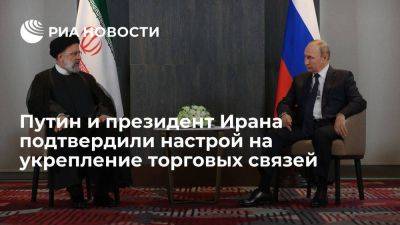 Путин и Раиси подтвердили настрой на укрепление экономических связей РФ и Ирана