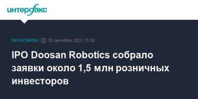 IPO Doosan Robotics собрало заявки около 1,5 млн розничных инвесторов