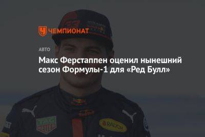 Максим Ферстаппен - Макс Ферстаппен оценил нынешний сезон Формулы-1 для «Ред Булл» - championat.com - Австрия - Япония