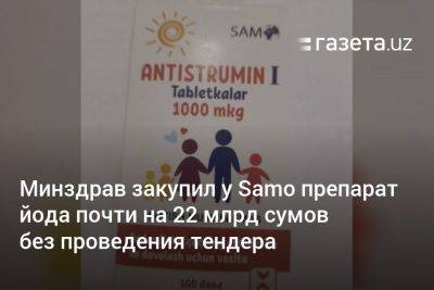 Минздрав Узбекистана закупил у Samo препарат йода почти на 22 млрд сумов без тендера