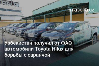 Узбекистан получил от ФАО автомобили Toyota Hilux для борьбы с саранчой